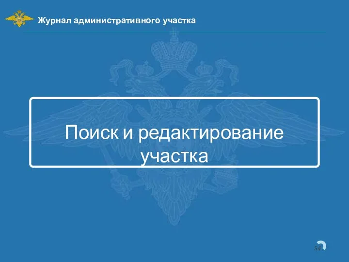 Поиск и редактирование участка Журнал административного участка