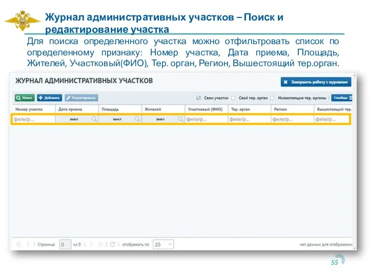 Для поиска определенного участка можно отфильтровать список по определенному признаку: Номер участка,