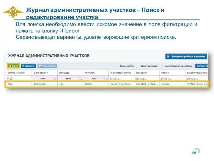 Для поиска необходимо ввести искомое значение в поля фильтрации и нажать на