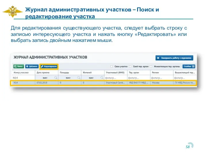 Журнал административных участков – Поиск и редактирование участка Для редактирования существующего участка,