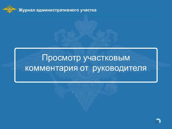 Просмотр участковым комментария от руководителя Журнал административного участка