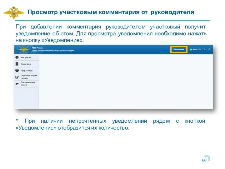 * При наличии непрочтенных уведомлений рядом с кнопкой «Уведомление» отобразится их количество.