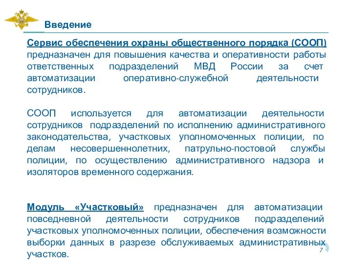 Введение Сервис обеспечения охраны общественного порядка (СООП) предназначен для повышения качества и