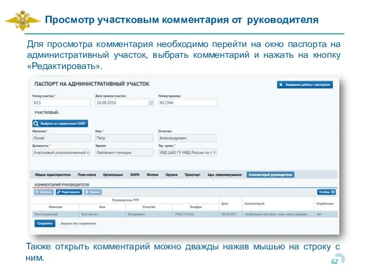 Для просмотра комментария необходимо перейти на окно паспорта на административный участок, выбрать