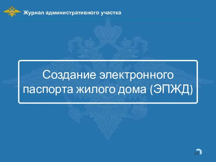 Создание электронного паспорта жилого дома (ЭПЖД) Журнал административного участка