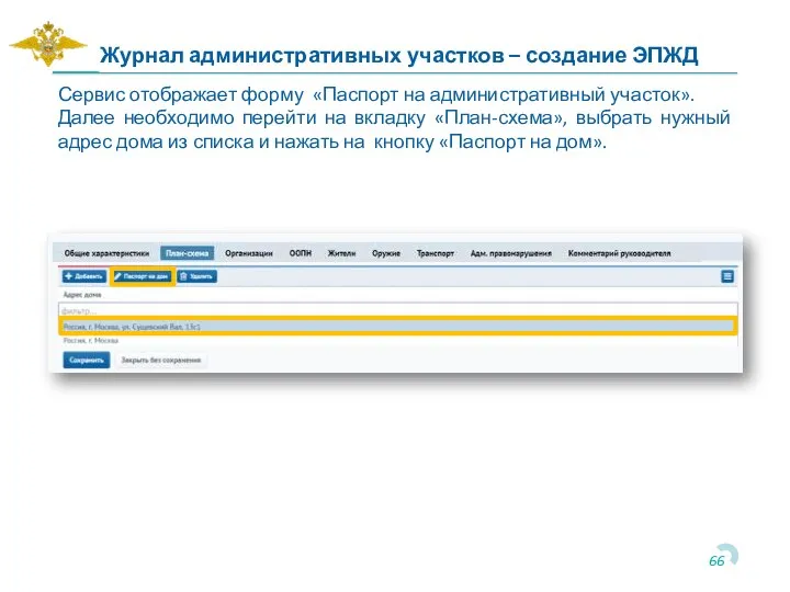 Сервис отображает форму «Паспорт на административный участок». Далее необходимо перейти на вкладку