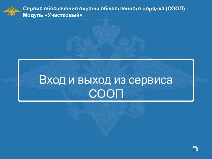 Вход и выход из сервиса СООП Сервис обеспечения охраны общественного порядка (СООП) - Модуль «Участковый»