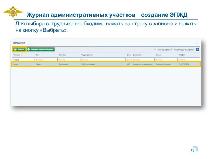 Для выбора сотрудника необходимо нажать на строку с записью и нажать на