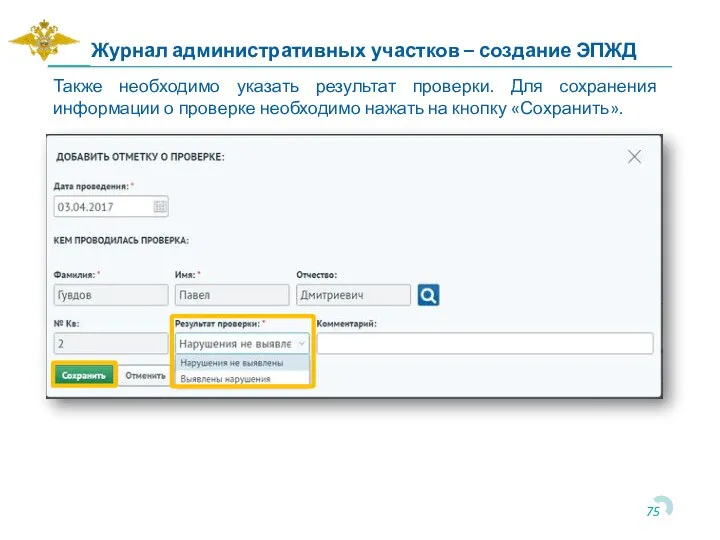 Также необходимо указать результат проверки. Для сохранения информации о проверке необходимо нажать