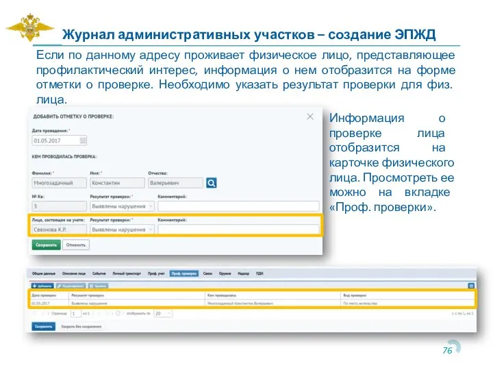 Если по данному адресу проживает физическое лицо, представляющее профилактический интерес, информация о