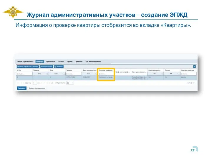 Информация о проверке квартиры отобразится во вкладке «Квартиры». Журнал административных участков – создание ЭПЖД