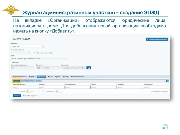 На вкладке «Организации» отображаются юридические лица, находящиеся в доме. Для добавления новой