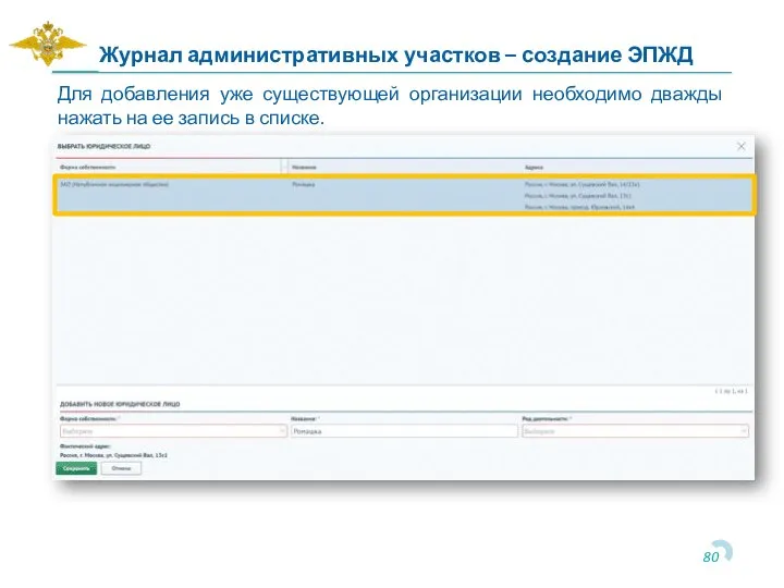 Для добавления уже существующей организации необходимо дважды нажать на ее запись в