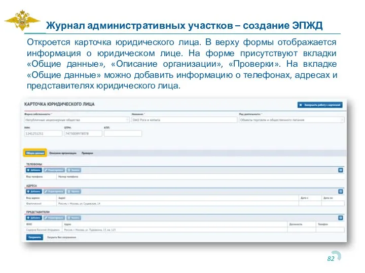 Откроется карточка юридического лица. В верху формы отображается информация о юридическом лице.