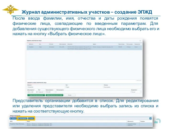 После ввода фамилии, имя, отчества и даты рождения появятся физические лица, совпадающие