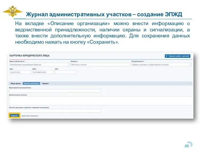 На вкладке «Описание организации» можно внести информацию о ведомственной принадлежности, наличии охраны