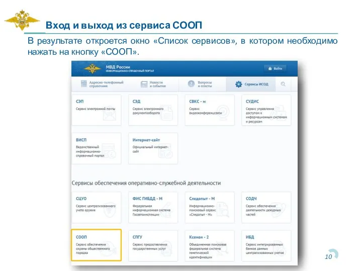 Вход и выход из сервиса СООП В результате откроется окно «Список сервисов»,