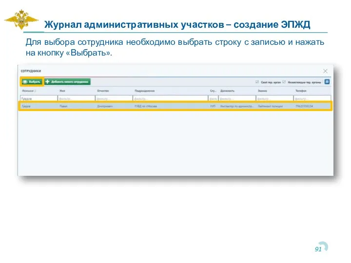 Для выбора сотрудника необходимо выбрать строку с записью и нажать на кнопку