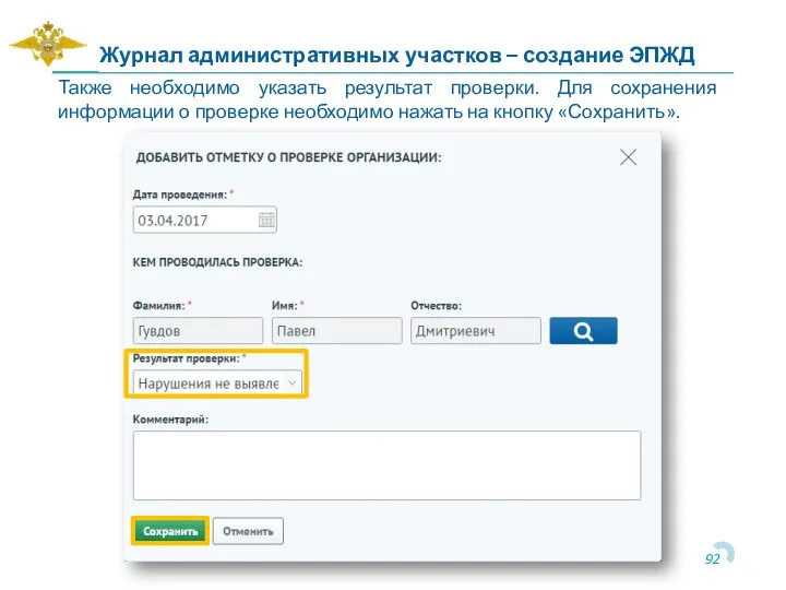Также необходимо указать результат проверки. Для сохранения информации о проверке необходимо нажать
