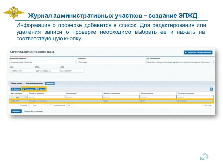 Информация о проверке добавится в список. Для редактирования или удаления записи о