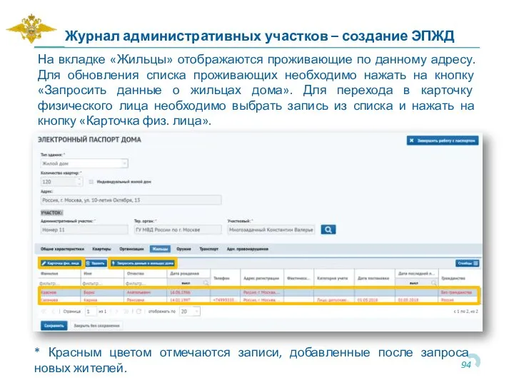 На вкладке «Жильцы» отображаются проживающие по данному адресу. Для обновления списка проживающих