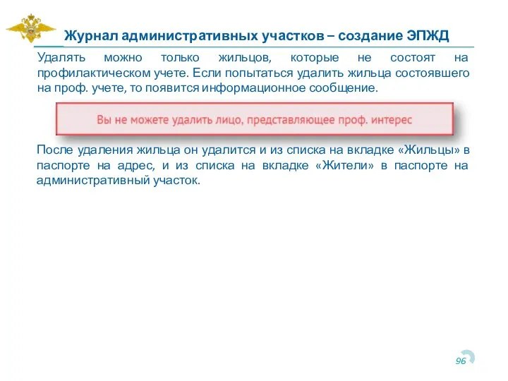 Удалять можно только жильцов, которые не состоят на профилактическом учете. Если попытаться