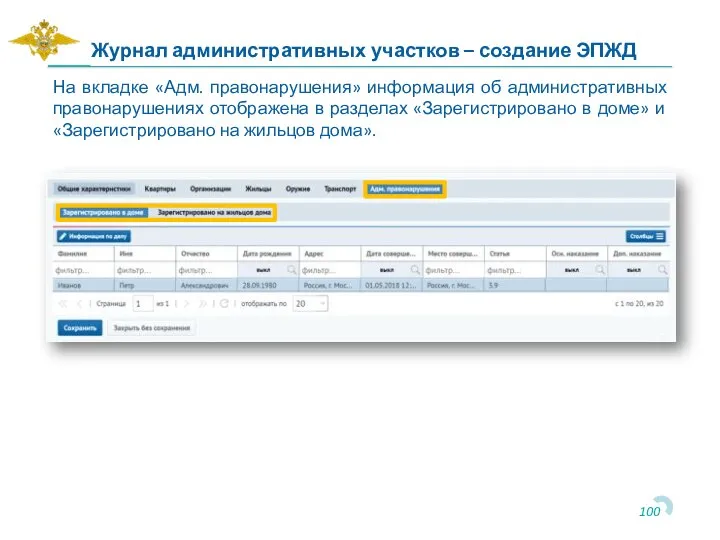 На вкладке «Адм. правонарушения» информация об административных правонарушениях отображена в разделах «Зарегистрировано