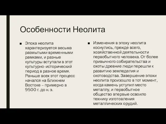 Особенности Неолита Эпоха неолита характеризуется весьма размытыми временными рамками, и разные культуры