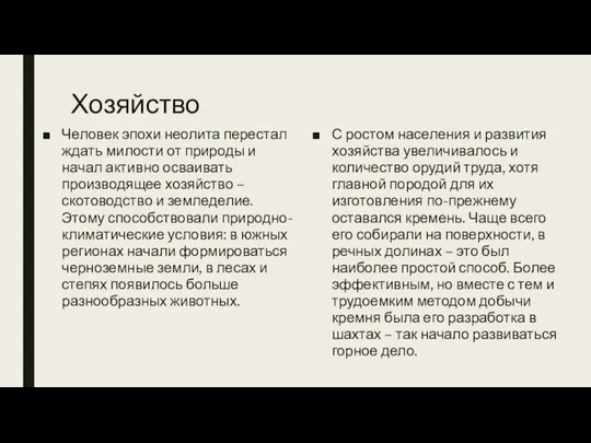 Хозяйство Человек эпохи неолита перестал ждать милости от природы и начал активно