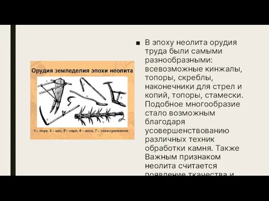 В эпоху неолита орудия труда были самыми разнообразными: всевозможные кинжалы, топоры, скреблы,