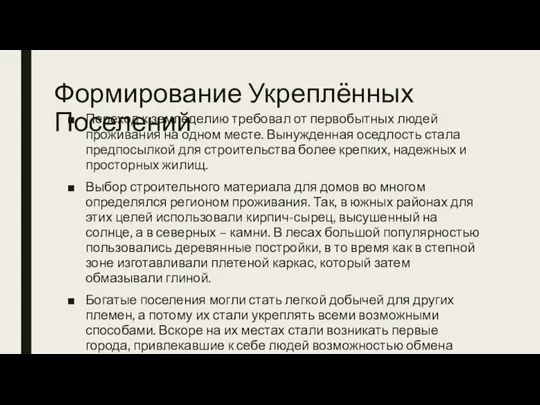 Формирование Укреплённых Поселений Переход к земледелию требовал от первобытных людей проживания на