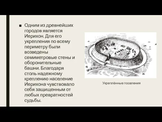 Одним из древнейших городов является Иерихон. Для его укрепления по всему периметру