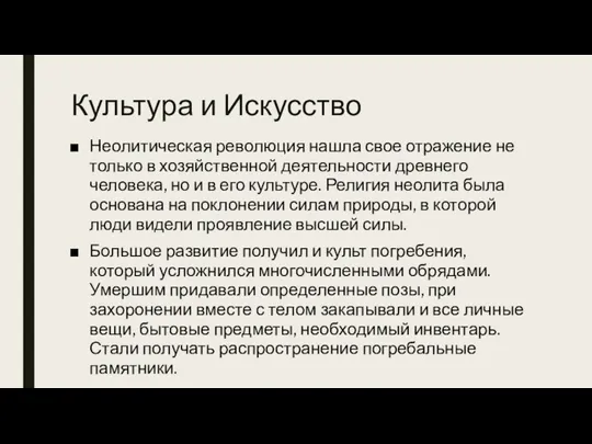 Культура и Искусство Неолитическая революция нашла свое отражение не только в хозяйственной