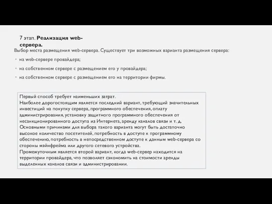 Выбор места размещения web-сервера. Существует три возможных варианта размещения сервера: на web-сервере