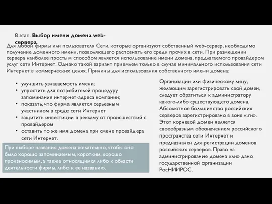 Для любой фирмы или пользователя Сети, которые организуют собственный web-сервер, необходимо получение