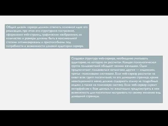 Общий дизайн сервера должен отвечать основной идее его реализации, при этом его