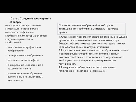 Для хорошего представления информации сервер должен содержать графические изображения. Некоторые способы получения