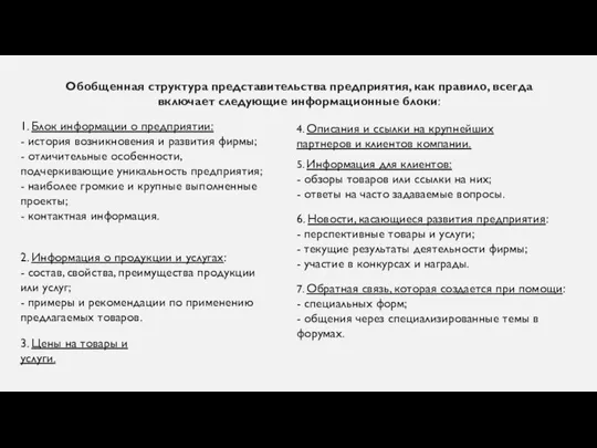 Обобщенная структура представительства предприятия, как правило, всегда включает следующие информационные блоки: 1.