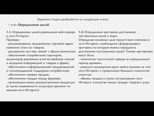 Заданные стадии разбиваются на следующие этапы: 1 этап. Определение целей. 1.1. Определение