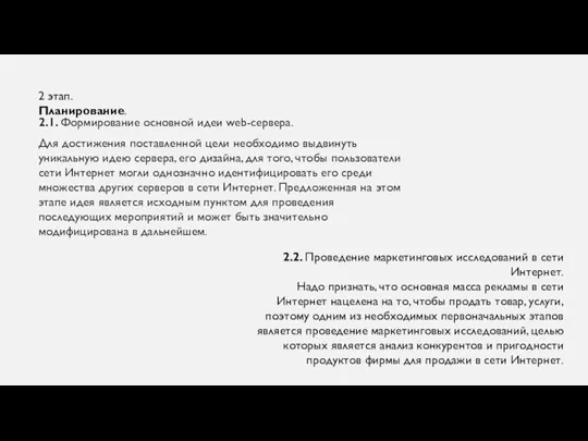 2.1. Формирование основной идеи web-сервера. Для достижения поставленной цели необходимо выдвинуть уникальную