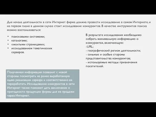 Для начала деятельности в сети Интернет фирма должна провести исследование в самом