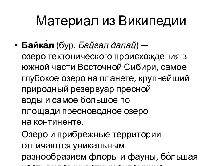 Материал из Википедии Байка́л (бур. Байгал далай) — озеро тектонического происхождения в