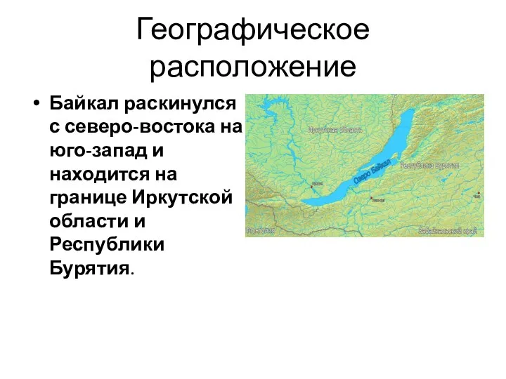 Географическое расположение Байкал раскинулся с северо-востока на юго-запад и находится на границе
