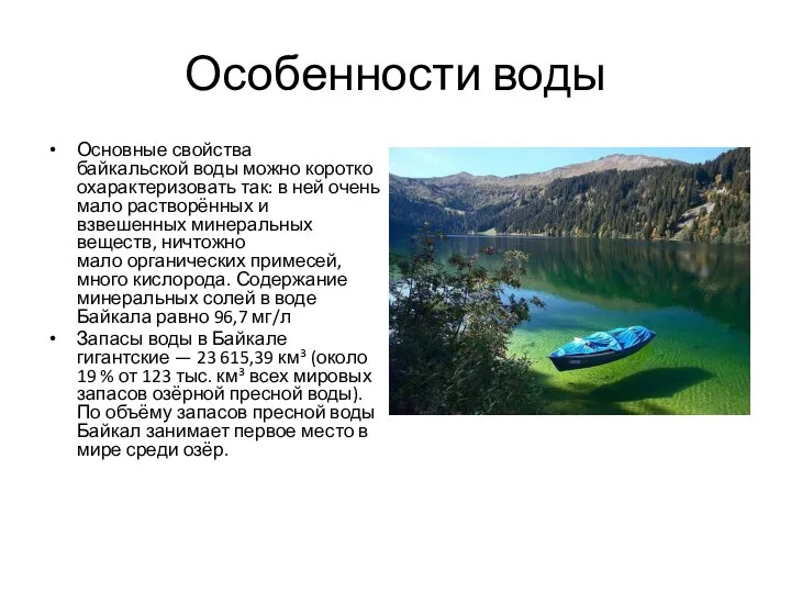 Особенности воды Основные свойства байкальской воды можно коротко охарактеризовать так: в ней