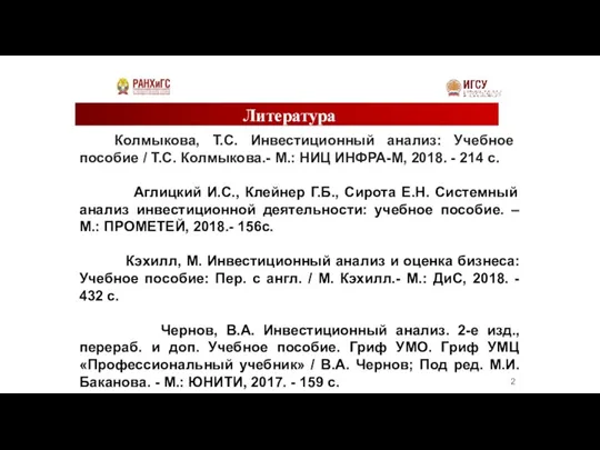 Литература Колмыкова, Т.С. Инвестиционный анализ: Учебное пособие / Т.С. Колмыкова.- М.: НИЦ