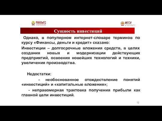 Сущность инвестиций Однако, в популярном интернет-словаре терминов по курсу «Финансы, деньги и