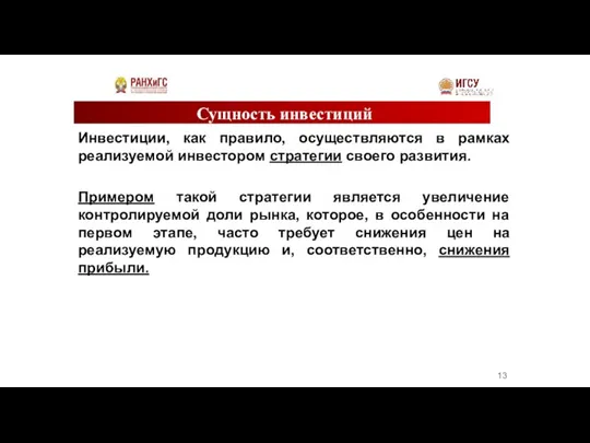 Сущность инвестиций Инвестиции, как правило, осуществляются в рамках реализуемой инвестором стратегии своего