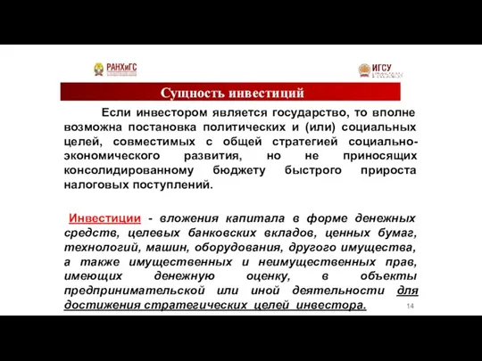 Сущность инвестиций Если инвестором является государство, то вполне возможна постановка политических и