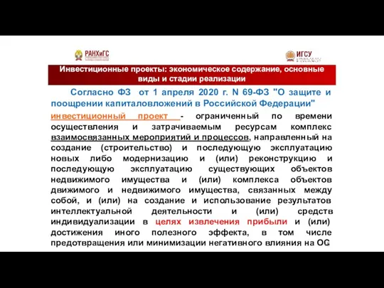 Инвестиционные проекты: экономическое содержание, основные виды и стадии реализации Согласно ФЗ от