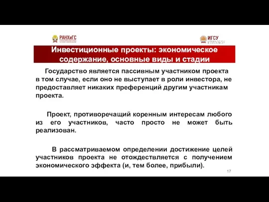 Инвестиционные проекты: экономическое содержание, основные виды и стадии реализации Государство является пассивным